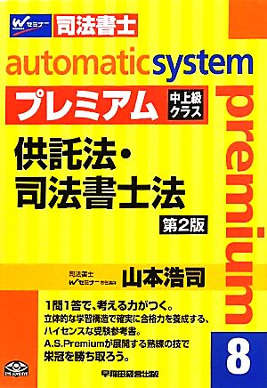 オートマチックシステム プレミアム 供託法・司法書士法 第2版(8) 中上級クラス Wセミナー 司法書士