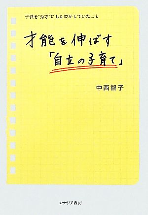 才能を伸ばす「自立の子育て」のすすめ 子供を“秀才