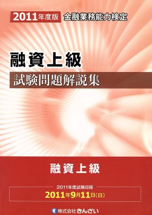 金融業務能力検定 融資上級試験問題解説集(2011年度版)