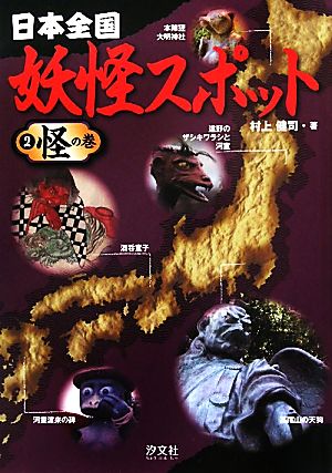 日本全国妖怪スポット(2)怪の巻