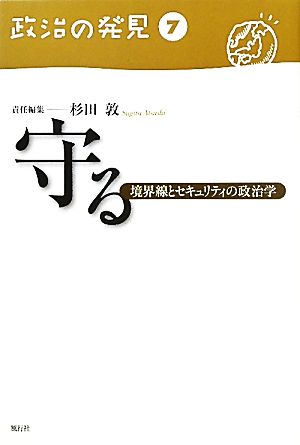 守る 境界線とセキュリティの政治学 政治の発見第7巻