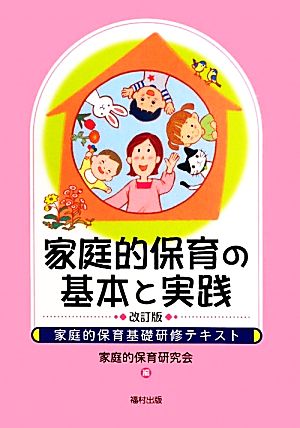 家庭的保育の基本と実践 家庭的保育基礎研修テキスト