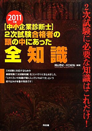 中小企業診断士 2次試験合格者の頭の中にあった全知識 2011年度