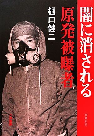 闇に消される原発被曝者