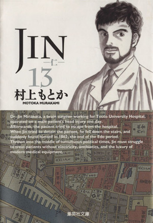 JIN-仁-(文庫版)(13)集英社C文庫