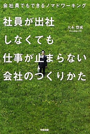 社員が出社しなくても仕事が止まらない会社のつくり方