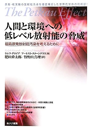 人間と環境への低レベル放射能の脅威 福島原発放射能汚染を考えるために