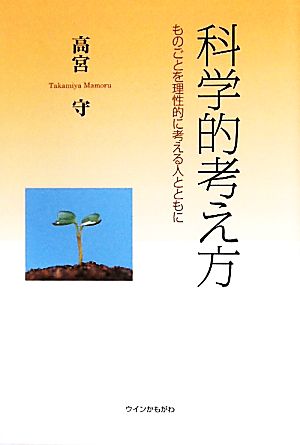 科学的考え方 ものごとを理性的に考える人とともに