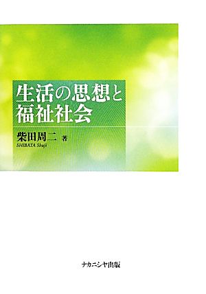 生活の思想と福祉社会