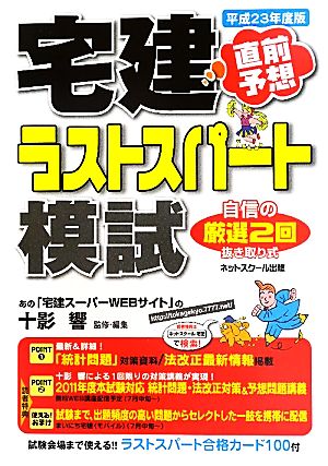 直前予想宅建ラストスパート模試(平成23年度)