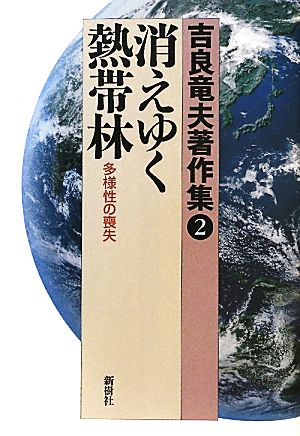 吉良竜夫著作集(2) 多様性の喪失-消えゆく熱帯林