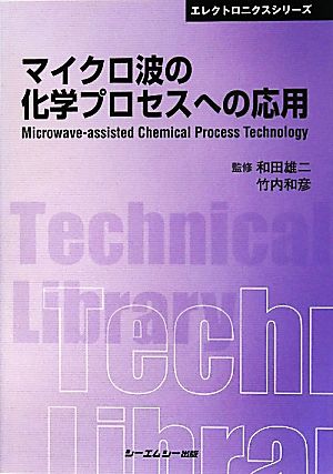 マイクロ波の化学プロセスへの応用 CMCテクニカルライブラリーエレクトロニクスシリーズ