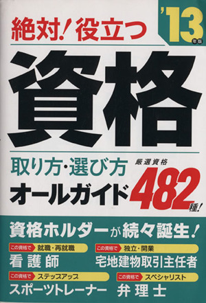 '13 絶対役立つ！資格取り方・選び方オールガイ