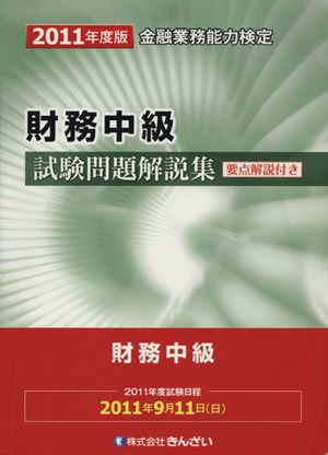 '11 財務中級試験問題解説集