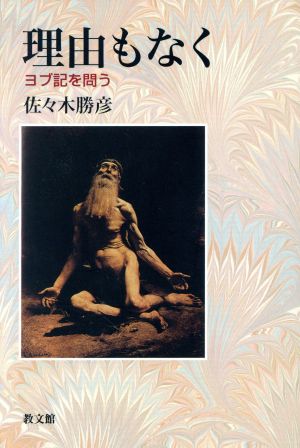 理由もなく ヨブ記を問う