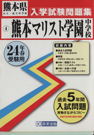 熊本マリスト学園中学校 24年春受験用