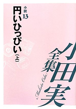 小田実全集 小説(13) 円いひっぴい 上