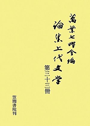 論集上代文学(第33冊)