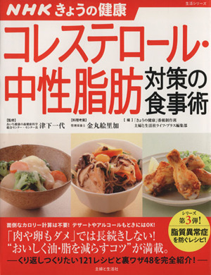 NHKきょうの健康 コレステロール・中性脂肪対策の食事術