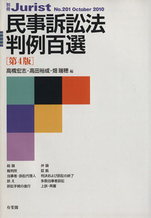 民事訴訟法判例百選 第4版 別冊ジュリスト201