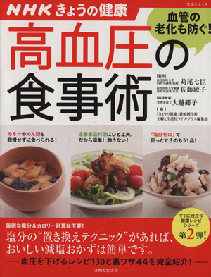 NHKきょうの健康 高血圧の食事術 血管の老化も防ぐレシピ130と裏ワザ44