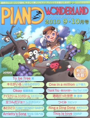 ピアノ・ワンダーランド(2010・9-10月号)