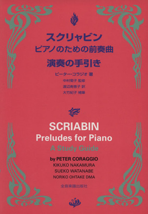スクリャビン ピアノのための前奏曲 演奏の手引き