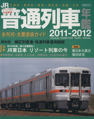 JR普通列車年鑑(2011-2012)イカロスMOOK