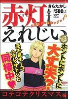 【廉価版】赤灯えれじい コテコテクリスマス編(3) 講談社プラチナC