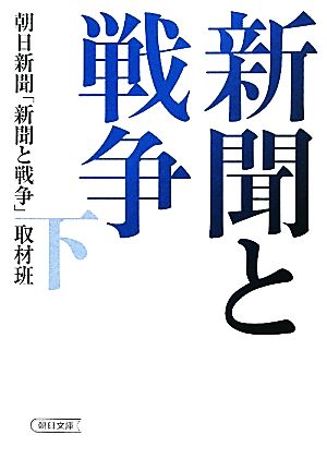 新聞と戦争(下) 朝日文庫