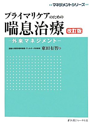 プライマリケアのための喘息治療 外来マネジメント マネジメントシリーズ