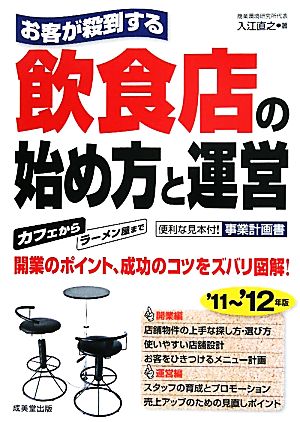 お客が殺到する 飲食店の始め方と運営('11～'12年版)