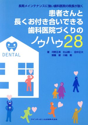 患者さんと長くお付き合いできる歯科医院づ