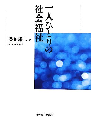 一人ひとりの社会福祉