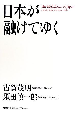 日本が融けてゆく