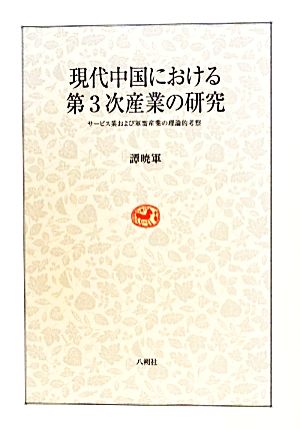 現代中国における第3次産業の研究 サービス業および軍需産業の理論的考察