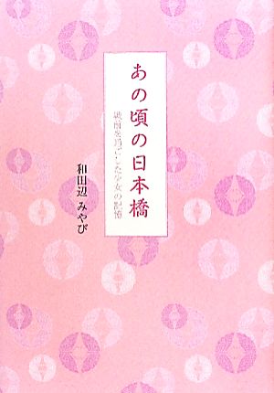 あの頃の日本橋 戦前を過ごした少女の記憶 青山叢書