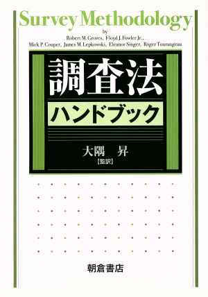 調査法ハンドブック