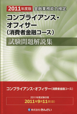 金融業務能力検定 コンプライアンス・オフィサー〈消費者金融コース〉試験問題解説集(2011年度版)