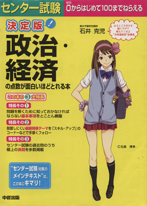 決定版 センター試験 政治・経済の点数が面白いほどとれる本