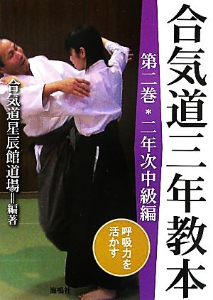 合気道三年教本(第2巻) 二年次中級編 呼吸力を活かす