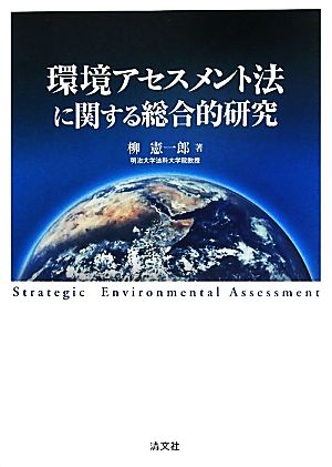 環境アセスメント法に関する総合的研究