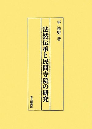 法然伝承と民間寺院の研究