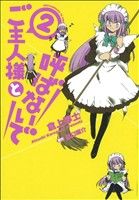 ご主人様と呼ばないで(2) 芳文社C