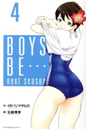 BOYS BE… next season(4) マガジンKC