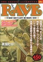 【廉価版】RAVE DC崩壊で激変する世界！ 闇の覇権争い勃発!!(アンコール刊行)(7) 講談社プラチナC