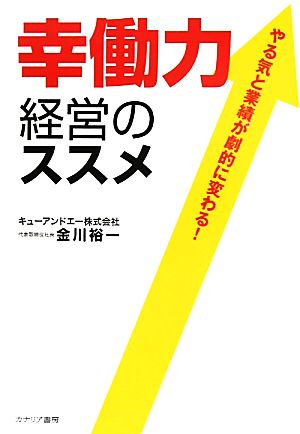 幸働力経営のススメ やる気と業績が劇的に変わる！