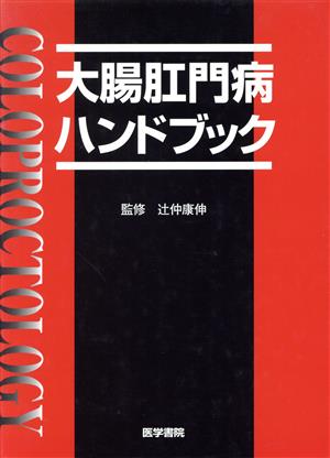 大腸肛門病ハンドブック