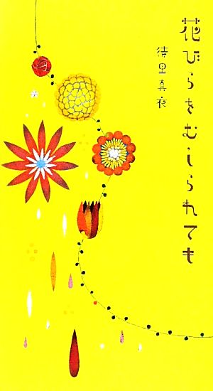 花びらをむしられても