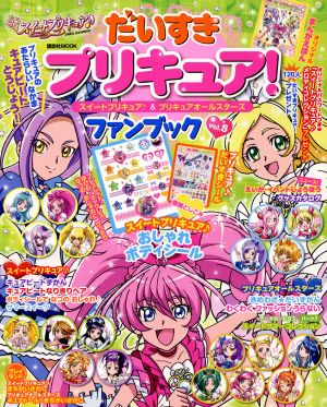 だいすきプリキュア！ スイートプリキュア♪&プリキュアオールスターズ ファンブック(Vol.5) 講談社MOOK